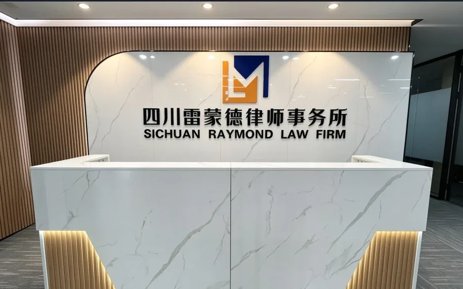 Reception desk and brand wall at Sichuan Raymond Law Firm’s Chengdu office